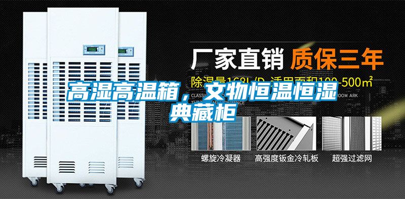 高濕高溫箱，文物恒溫恒濕典藏柜