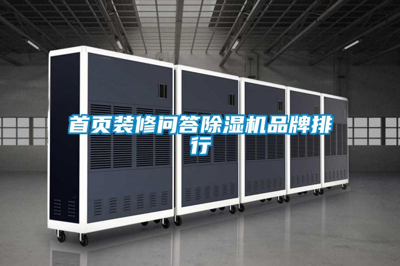 首頁(yè)裝修問答除濕機(jī)品牌排行