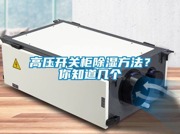 高壓開關(guān)柜除濕方法？你知道幾個(gè)