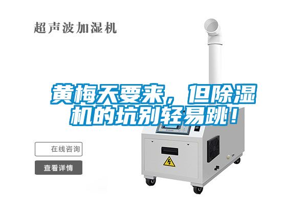 黃梅天要來，但除濕機的坑別輕易跳！