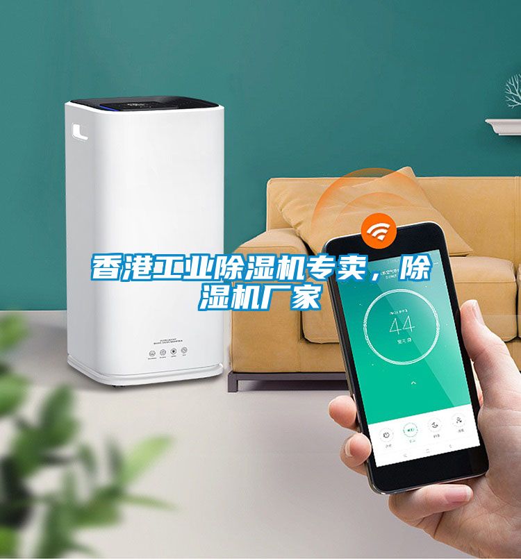 香港工業(yè)除濕機(jī)專賣，除濕機(jī)廠家