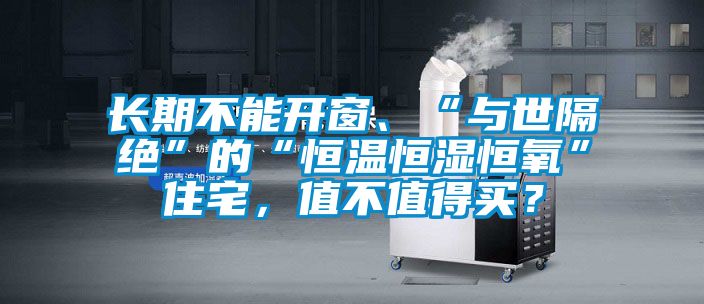 長期不能開窗、“與世隔絕”的“恒溫恒濕恒氧”住宅，值不值得買？