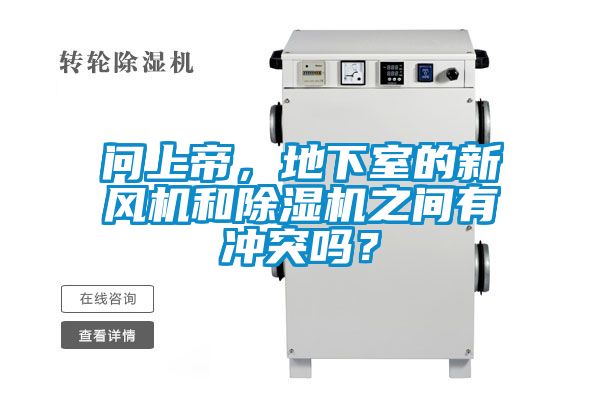 問上帝，地下室的新風(fēng)機和除濕機之間有沖突嗎？