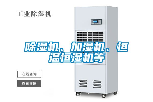 除濕機(jī)、加濕機(jī)、恒溫恒濕機(jī)等