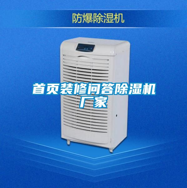 首頁(yè)裝修問答除濕機(jī)廠家