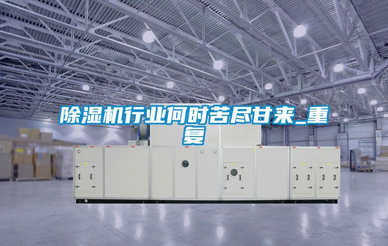 除濕機行業(yè)何時苦盡甘來_重復
