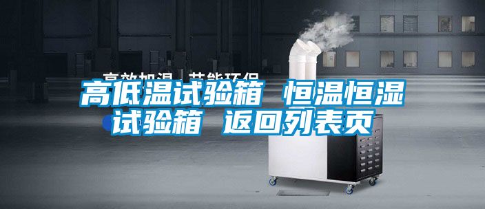 高低溫試驗(yàn)箱 恒溫恒濕試驗(yàn)箱 返回列表頁(yè)