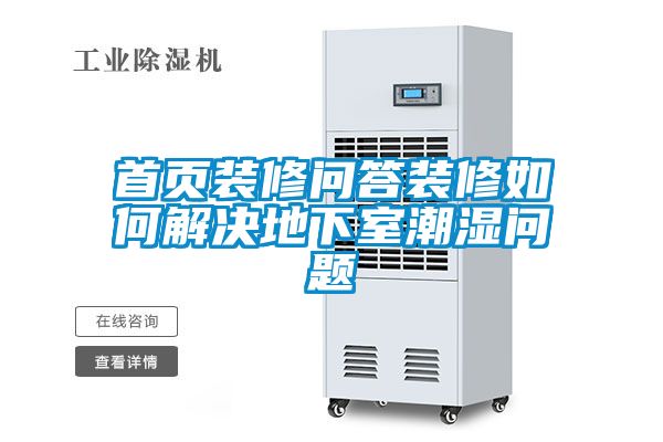 首頁(yè)裝修問答裝修如何解決地下室潮濕問題