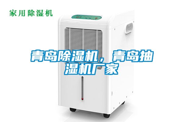 青島除濕機(jī)，青島抽濕機(jī)廠家