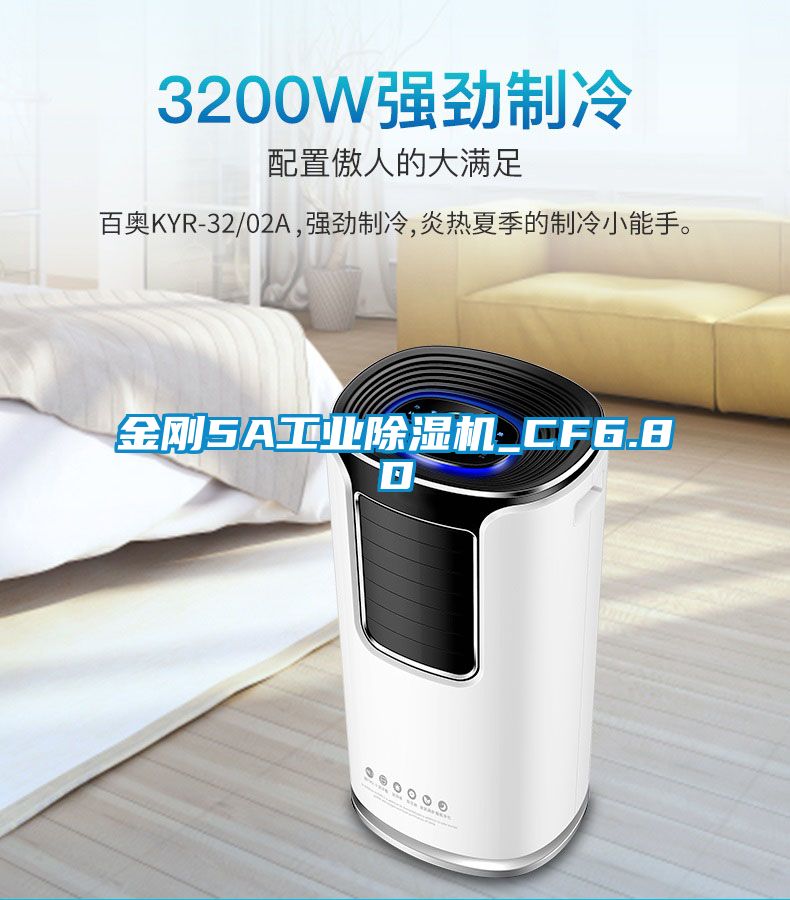 金剛5A工業(yè)除濕機_CF6.8D