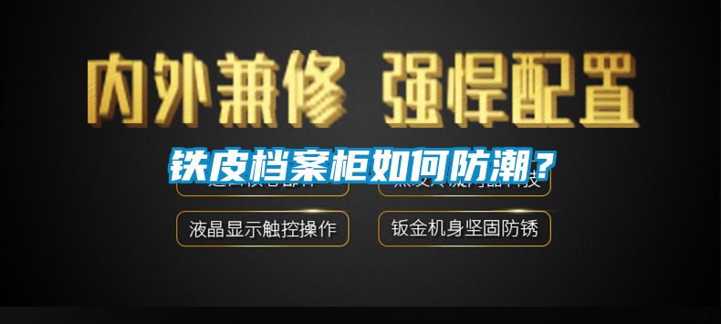 鐵皮檔案柜如何防潮？