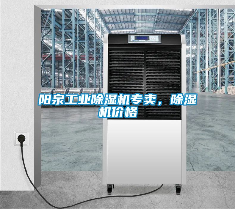 陽(yáng)泉工業(yè)除濕機(jī)專賣，除濕機(jī)價(jià)格