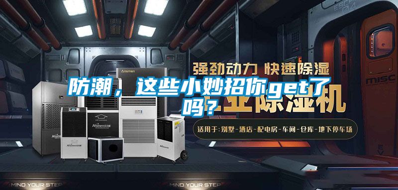 防潮，這些小妙招你get了嗎？