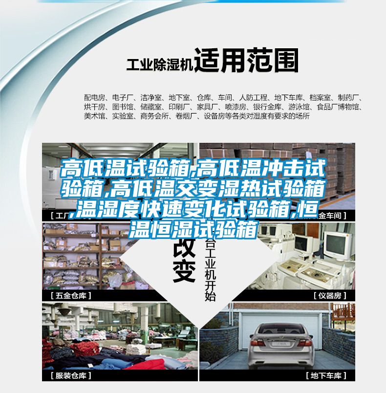 高低溫試驗(yàn)箱,高低溫沖擊試驗(yàn)箱,高低溫交變濕熱試驗(yàn)箱,溫濕度快速變化試驗(yàn)箱,恒溫恒濕試驗(yàn)箱
