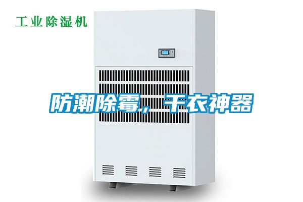 防潮除霉，干衣神器