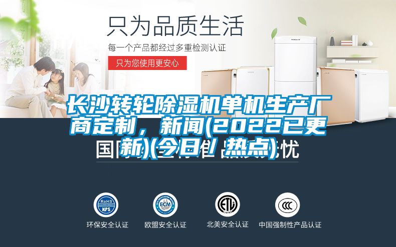 長沙轉(zhuǎn)輪除濕機(jī)單機(jī)生產(chǎn)廠商定制，新聞(2022已更新)(今日／熱點(diǎn))
