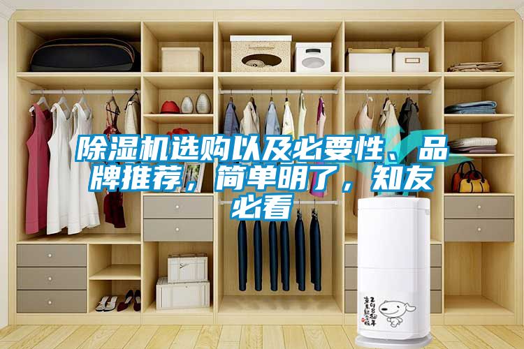 除濕機(jī)選購以及必要性、品牌推薦，簡單明了，知友必看
