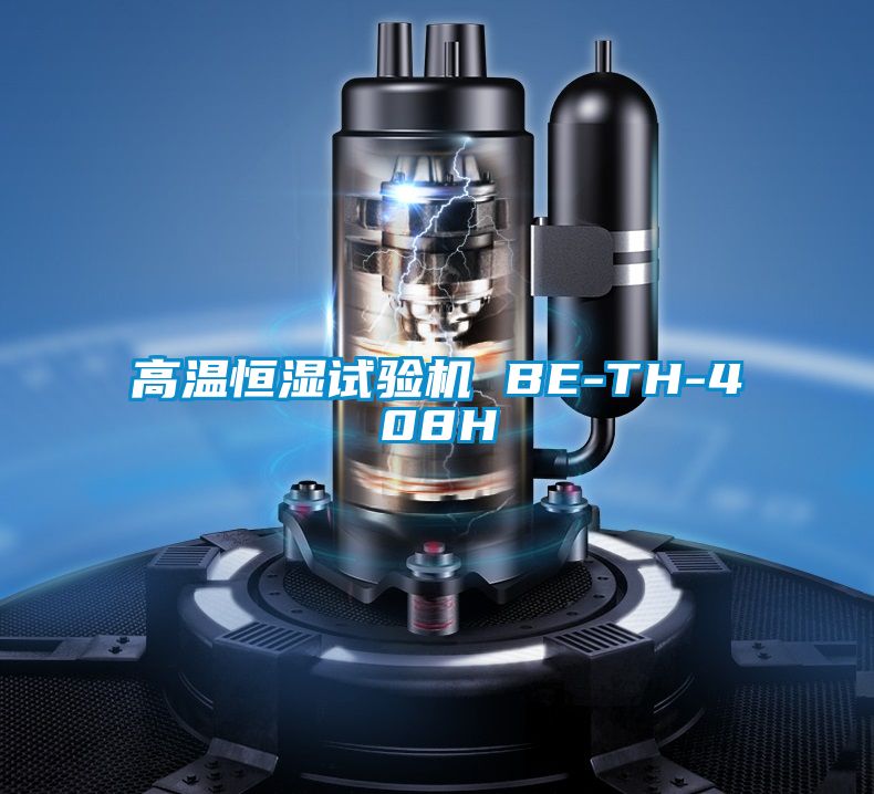 高溫恒濕試驗(yàn)機(jī) BE-TH-408H