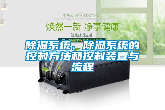 除濕系統(tǒng)、除濕系統(tǒng)的控制方法和控制裝置與流程