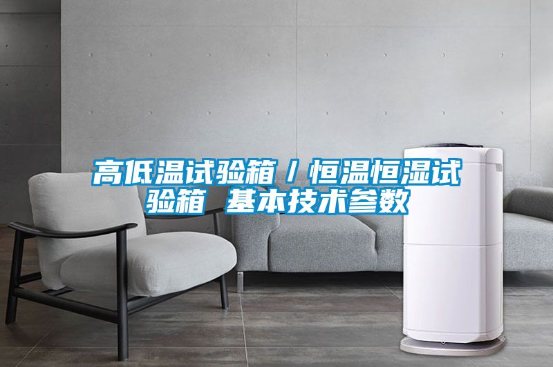 高低溫試驗箱／恒溫恒濕試驗箱 基本技術參數(shù)