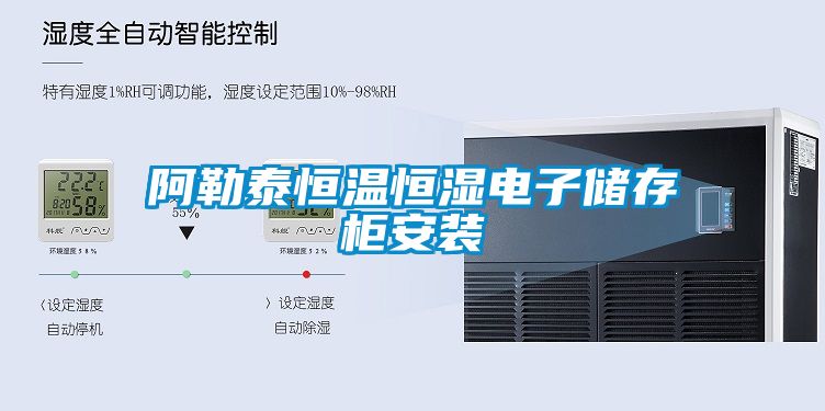 阿勒泰恒溫恒濕電子儲(chǔ)存柜安裝