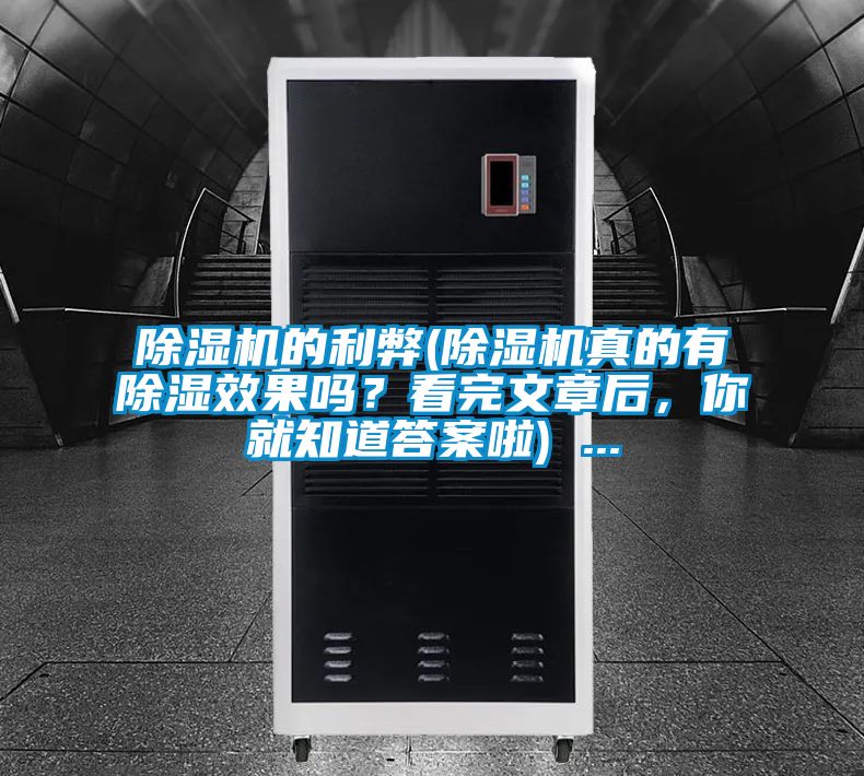 除濕機的利弊(除濕機真的有除濕效果嗎？看完文章后，你就知道答案啦) ...