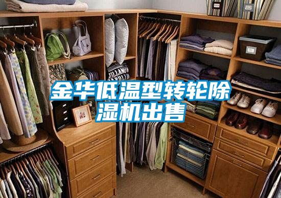 金華低溫型轉(zhuǎn)輪除濕機出售