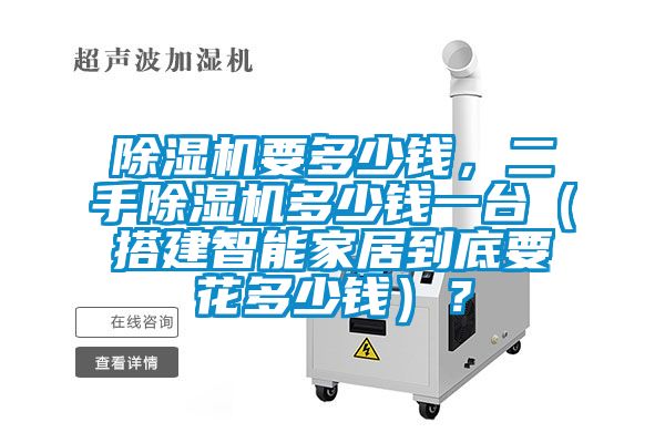 除濕機(jī)要多少錢，二手除濕機(jī)多少錢一臺(tái)（搭建智能家居到底要花多少錢）？