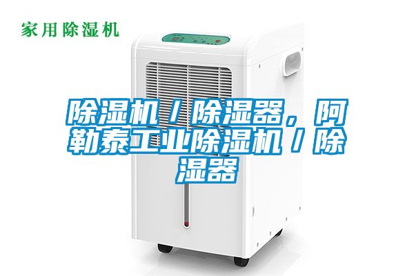 除濕機(jī)／除濕器，阿勒泰工業(yè)除濕機(jī)／除濕器