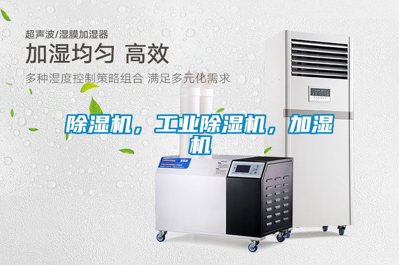 除濕機(jī)，工業(yè)除濕機(jī)，加濕機(jī)
