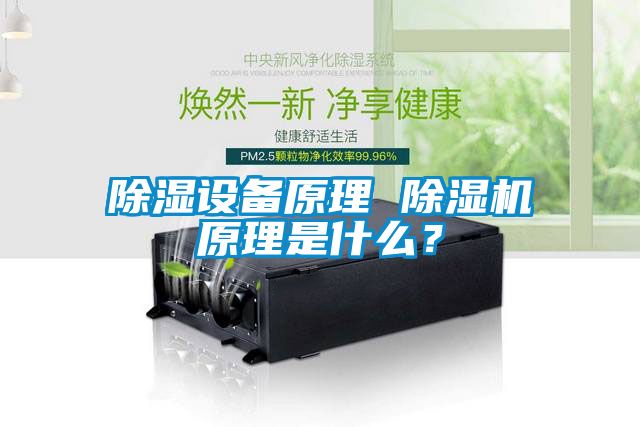除濕設(shè)備原理 除濕機(jī)原理是什么？