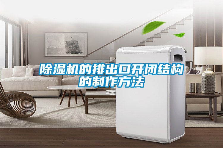 除濕機的排出口開閉結(jié)構(gòu)的制作方法