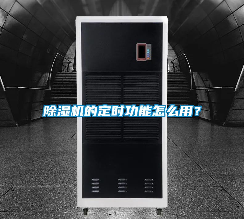 除濕機的定時功能怎么用？