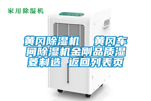 黃岡除濕機  黃岡車間除濕機金剛品質(zhì)濕菱制造 返回列表頁