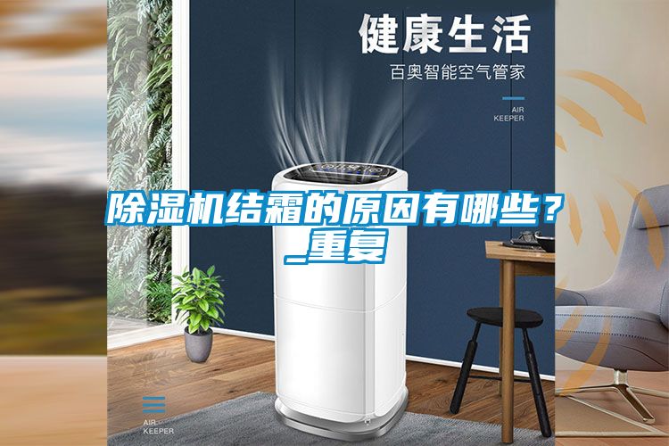 除濕機(jī)結(jié)霜的原因有哪些？_重復(fù)