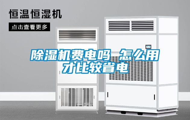 除濕機(jī)費電嗎 怎么用才比較省電
