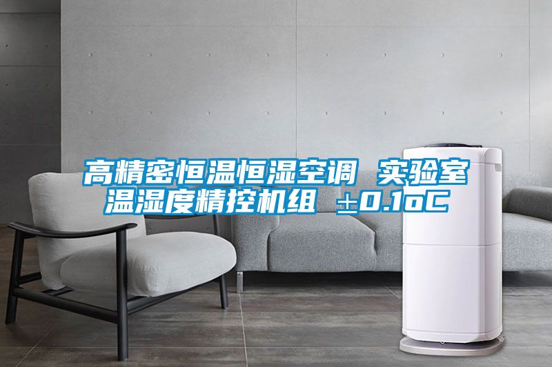 高精密恒溫恒濕空調(diào) 實(shí)驗(yàn)室溫濕度精控機(jī)組 ±0.1oC