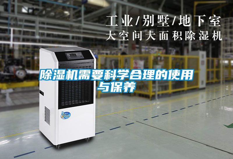 除濕機需要科學(xué)合理的使用與保養(yǎng)