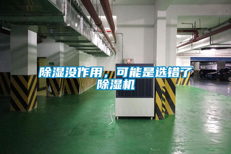 除濕沒作用，可能是選錯了除濕機