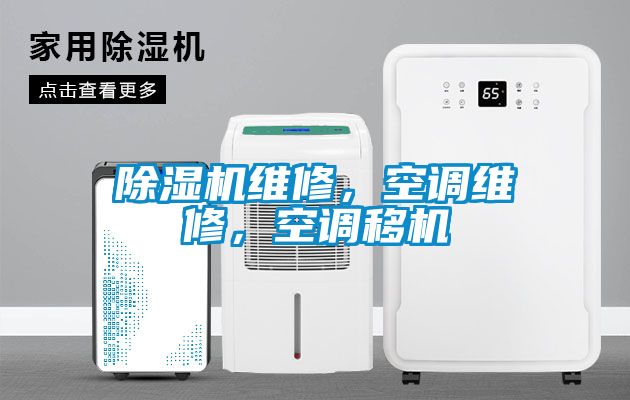 除濕機(jī)維修，空調(diào)維修，空調(diào)移機(jī)