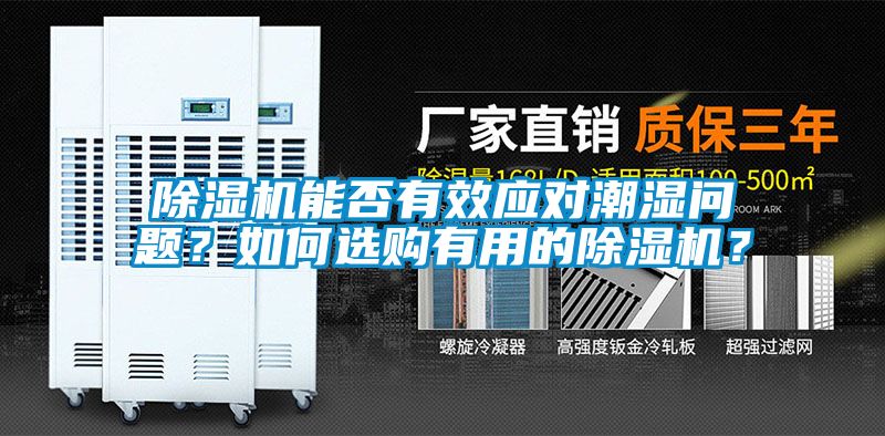 除濕機(jī)能否有效應(yīng)對潮濕問題？如何選購有用的除濕機(jī)？