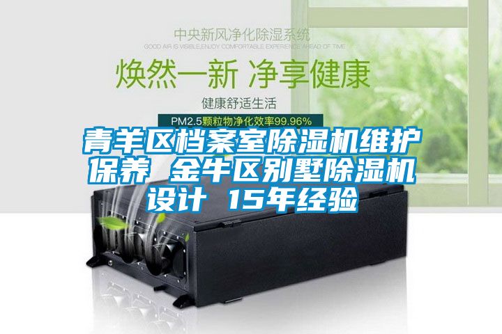 青羊區(qū)檔案室除濕機(jī)維護(hù)保養(yǎng) 金牛區(qū)別墅除濕機(jī)設(shè)計 15年經(jīng)驗