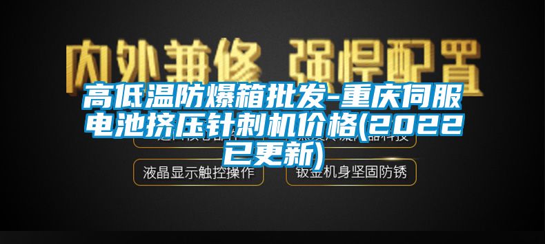 高低溫防爆箱批發(fā)-重慶伺服電池?cái)D壓針刺機(jī)價(jià)格(2022已更新)