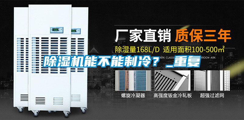 除濕機(jī)能不能制冷？_重復(fù)
