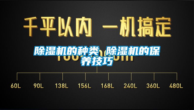 除濕機(jī)的種類(lèi) 除濕機(jī)的保養(yǎng)技巧
