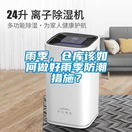 雨季，倉(cāng)庫(kù)該如何做好雨季防潮措施？