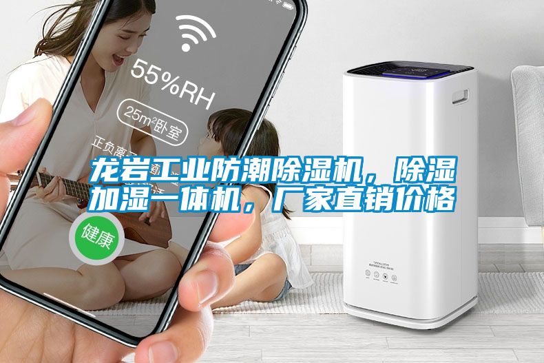 龍巖工業(yè)防潮除濕機，除濕加濕一體機，廠家直銷價格