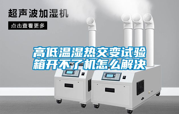 高低溫濕熱交變試驗(yàn)箱開不了機(jī)怎么解決