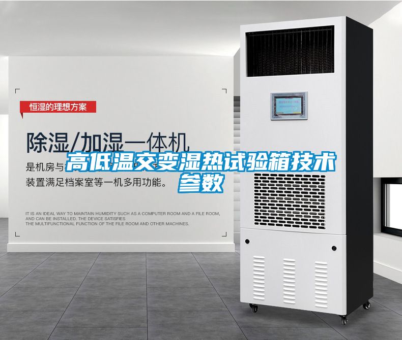 高低溫交變濕熱試驗箱技術參數(shù)