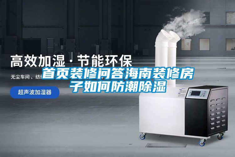 首頁(yè)裝修問答海南裝修房子如何防潮除濕